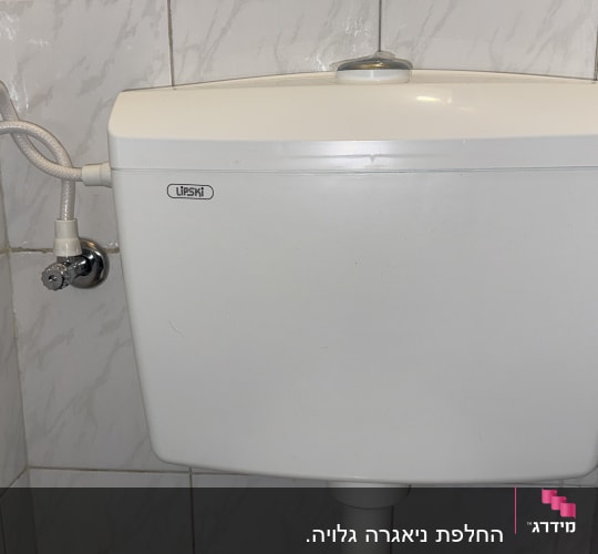 ניאגרה לבנה עם צינור מים מחובר